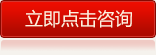 立即點擊咨詢